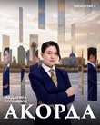 Ақорда