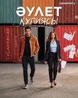 Әулет құпиясы