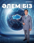 Әлем және біз