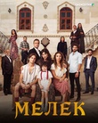 Мелек