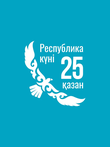 25 қазан - Республика күні