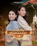 Шабдалы 18