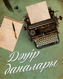 Дәуір даналары