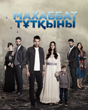 Махаббат тұтқыны