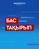 Бас тақырып