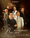 Жел үстіндегі вальс