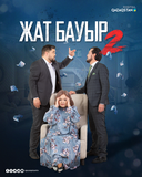 Жат бауыр 2