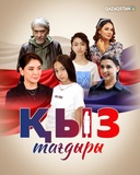 Қыз тағдыры