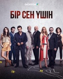 Бір сен үшін