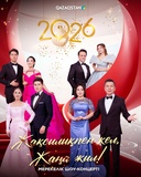 Жақсылықпен кел, Жаңа жыл!