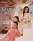 Қыздың жолы