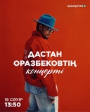 Дастан Оразбековтің концерті
