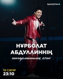 Нұрболат Абдуллиннің шығармашылық кеші