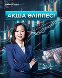 Ақша әліппесі 