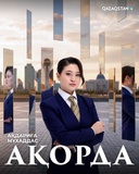 Ақорда