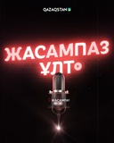 Жасампаз ұлт