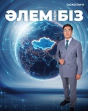 Әлем және біз
