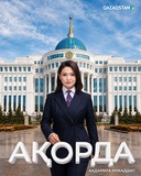 Ақорда