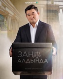 Заң алдында