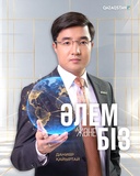 Әлем және біз