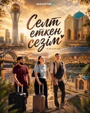 Селт еткен сезім