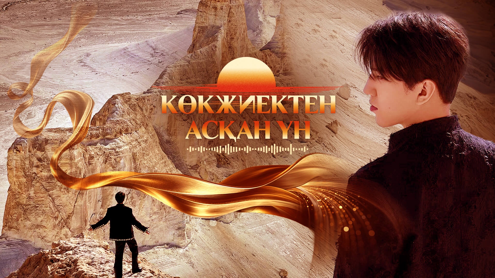 Көкжиектен асқан үн