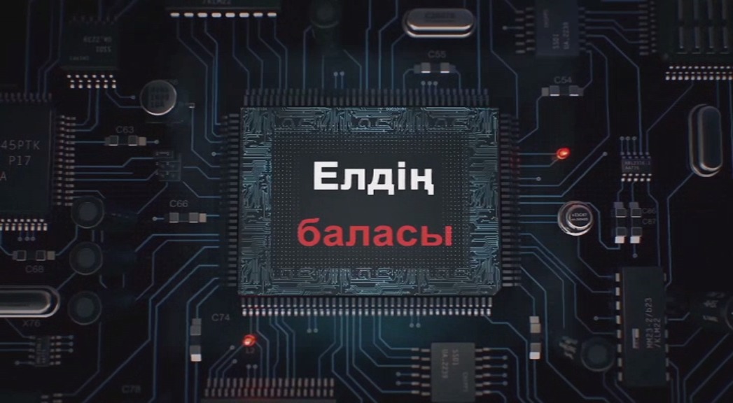 Елдің баласы