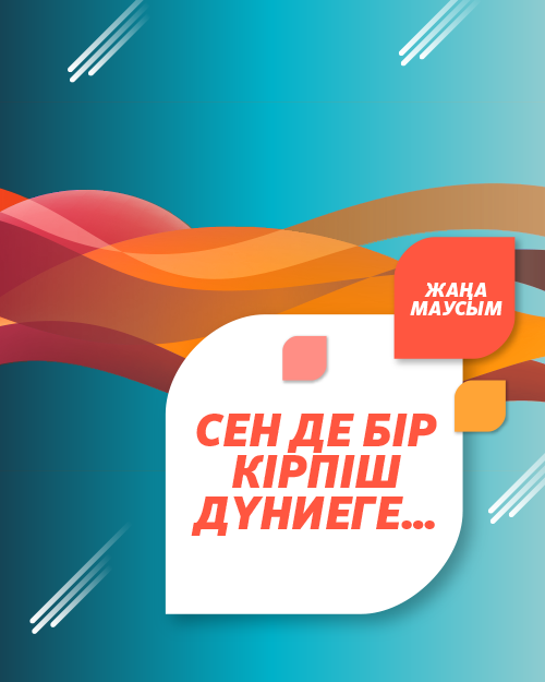 Сен де бір кірпіш дүниеге…