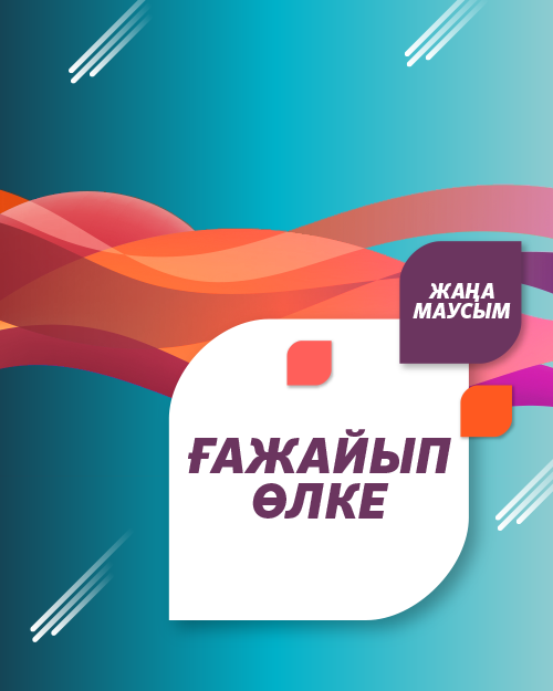 Ғажайып өлке