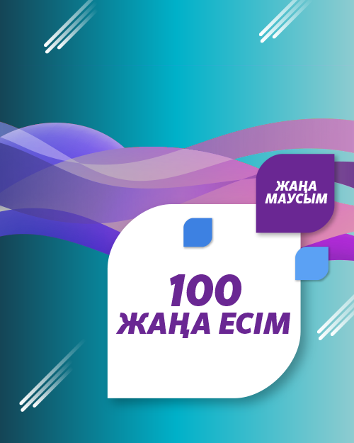 100 жаңа есім
