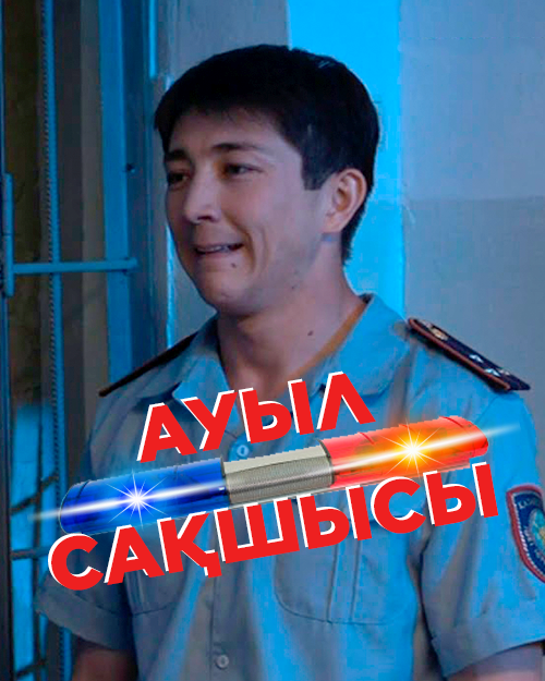 Ауыл сақшысы