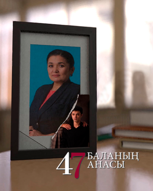 47 баланың анасы