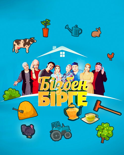 Бізбен бірге