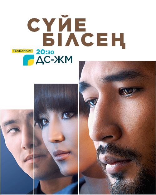 Сүйе білсең...