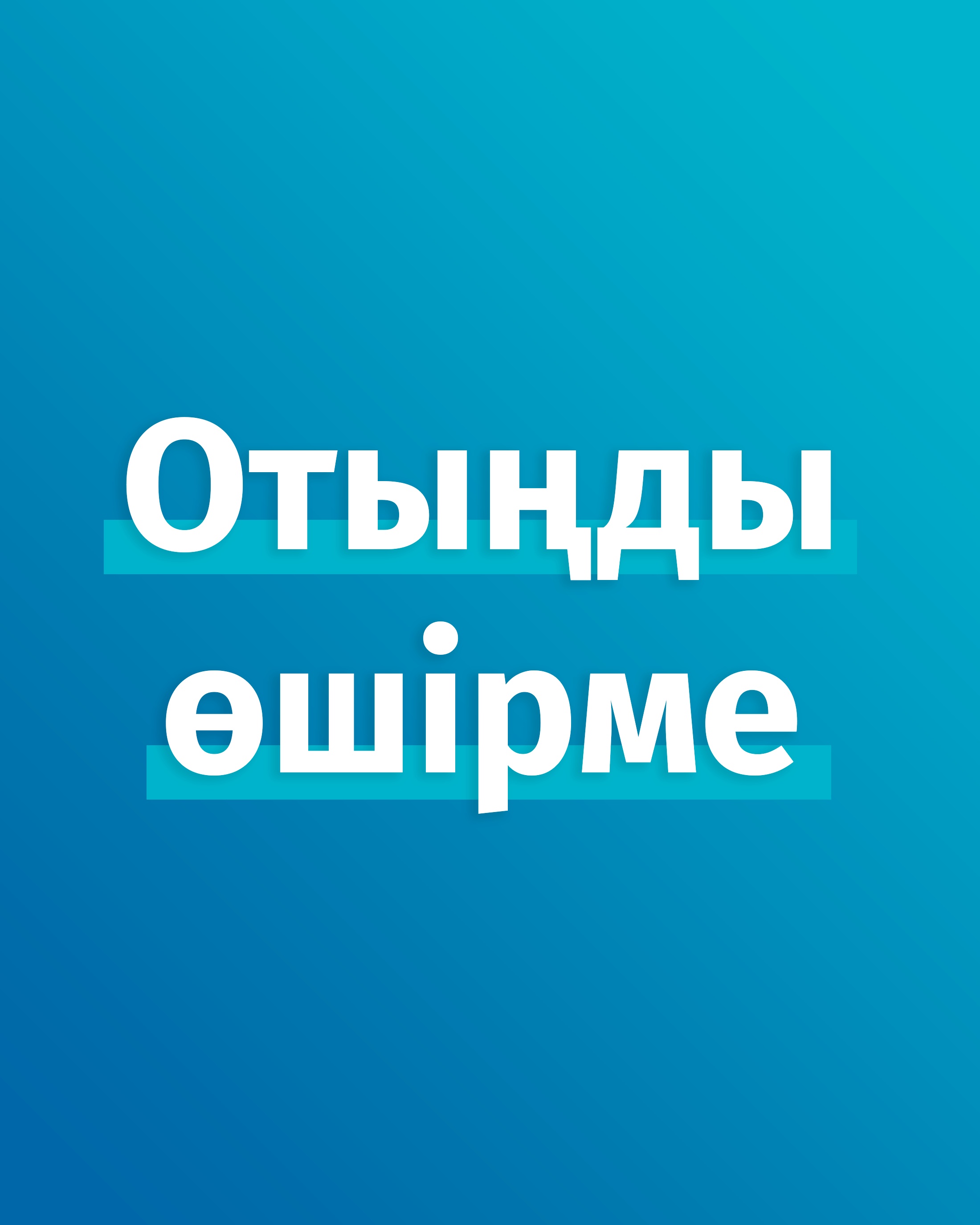 Отыңды өшірме