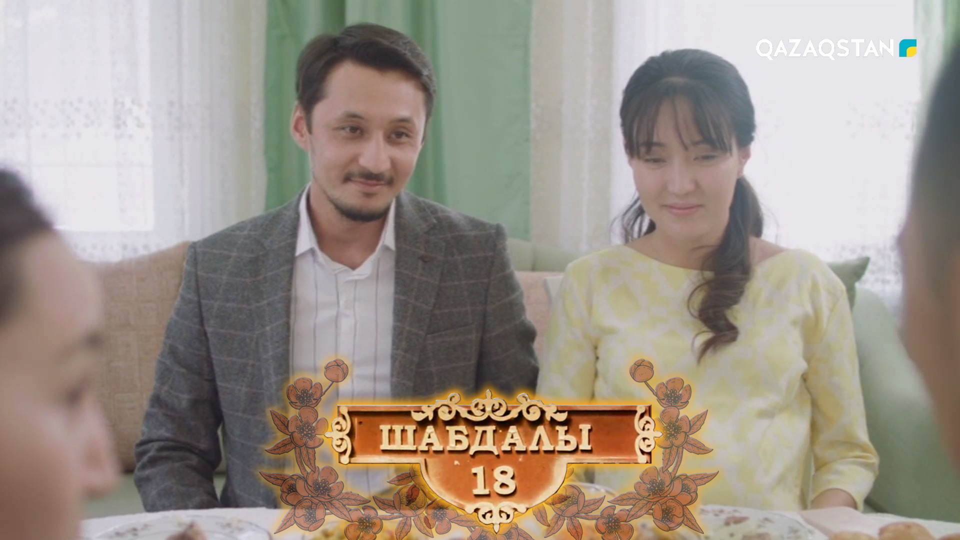 Шабдалы 18