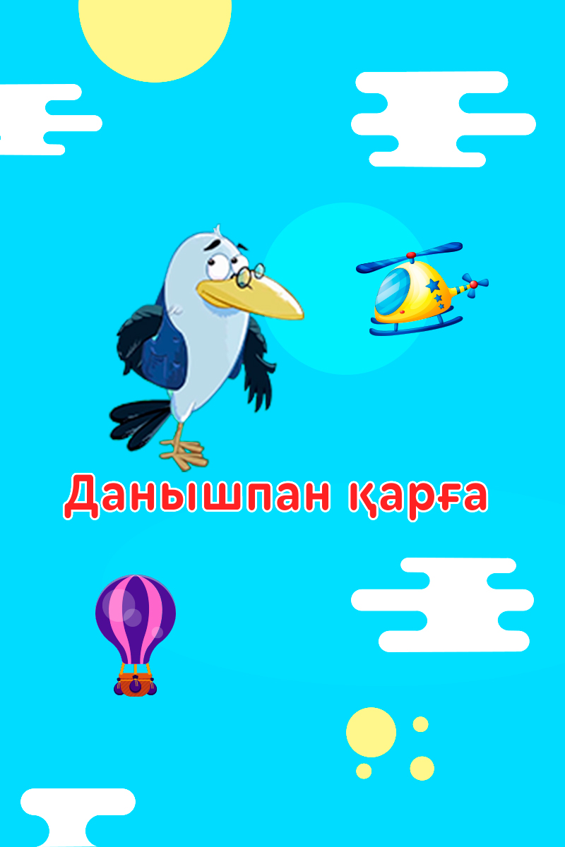 Данышпан қарға