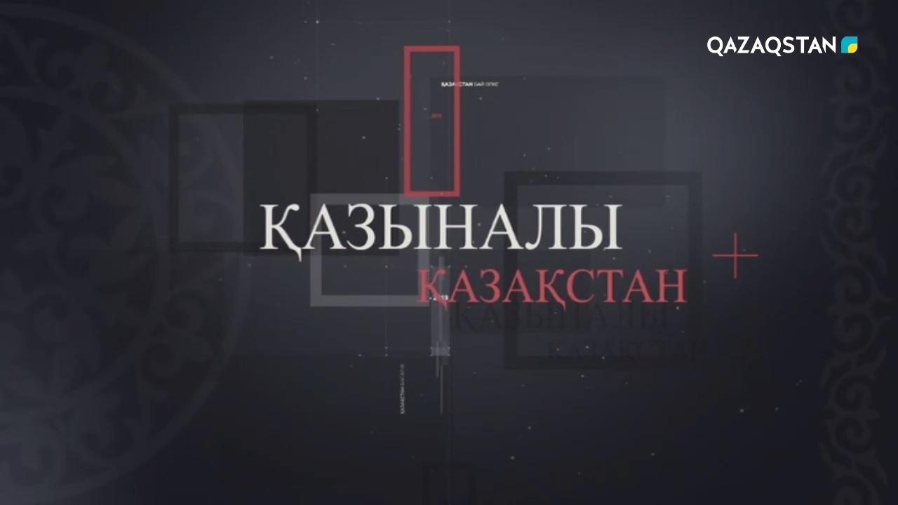 Қазыналы Қазақстан
