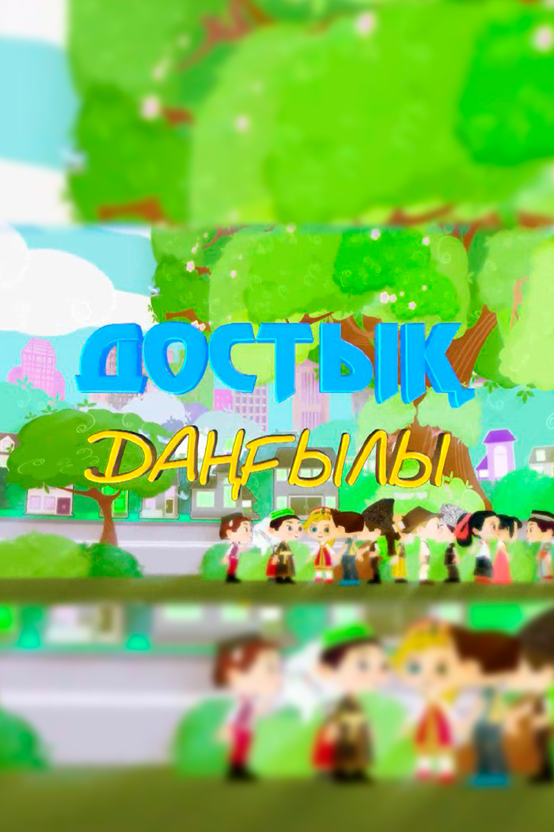 Достық даңғылы