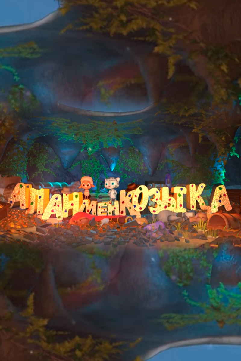 Алан мен Қозықа