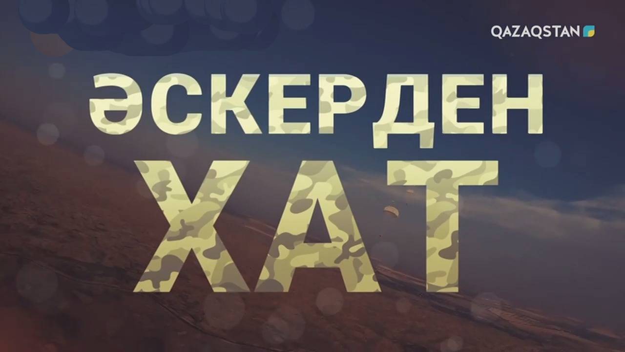 Әскерден хат