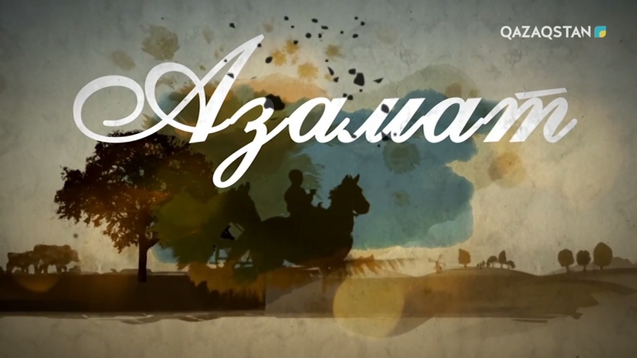 Азамат