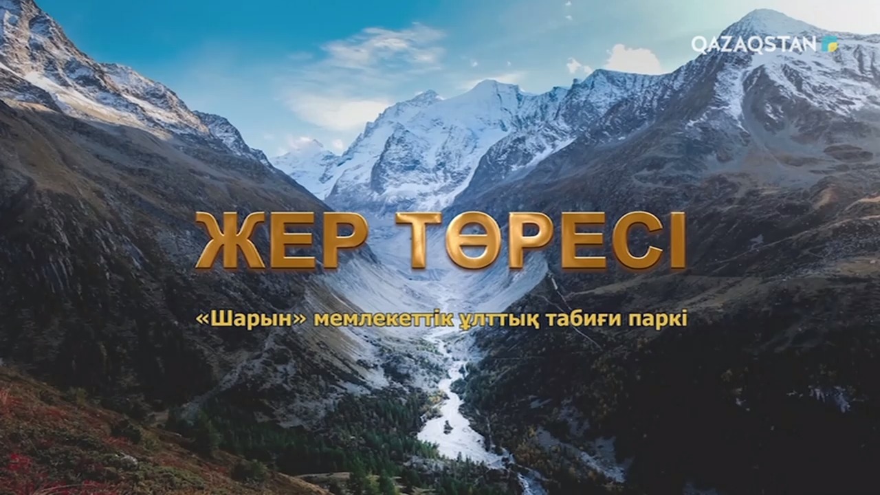 Жер төресі