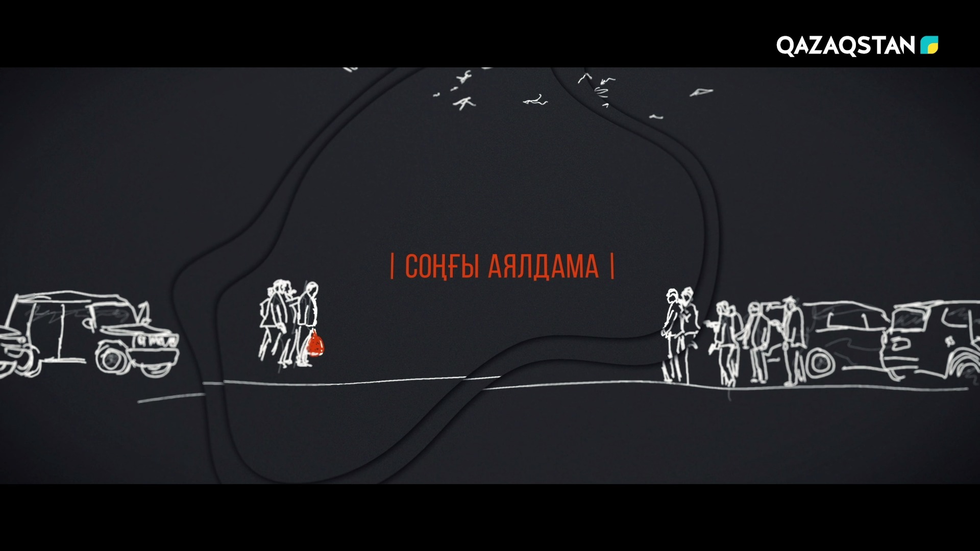 Соңғы аялдама