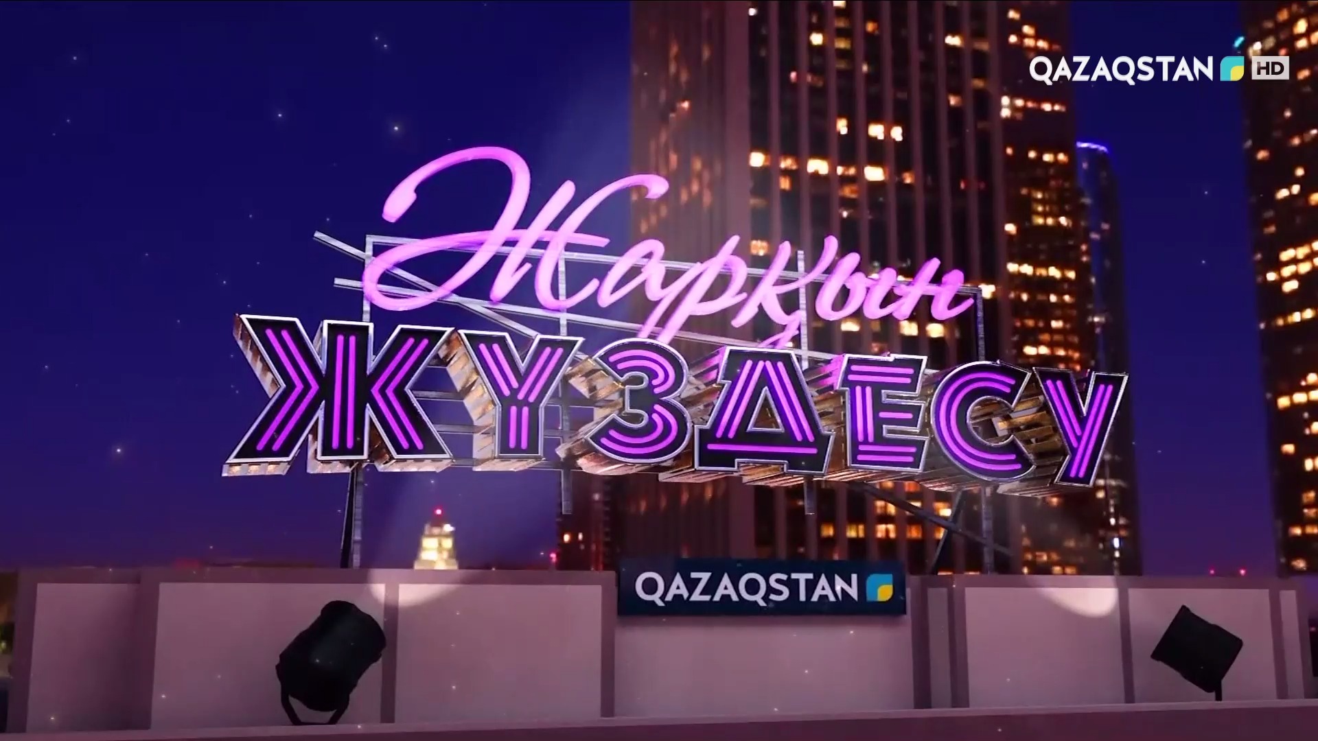 Жарқын жүздесу