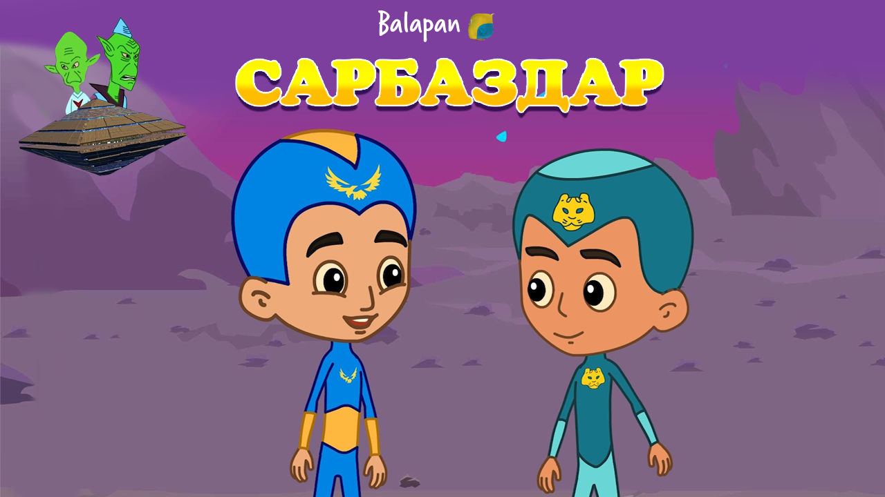 Сарбаздар