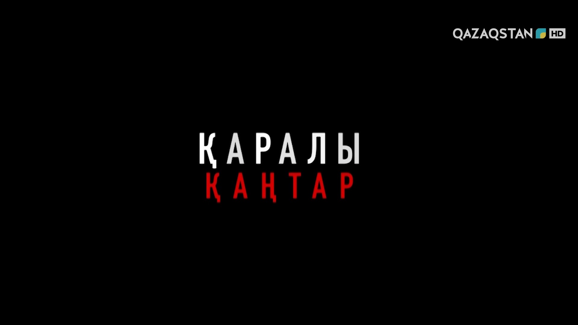 Обложка издателя: Қаралы қаңтар. 1-бөлім