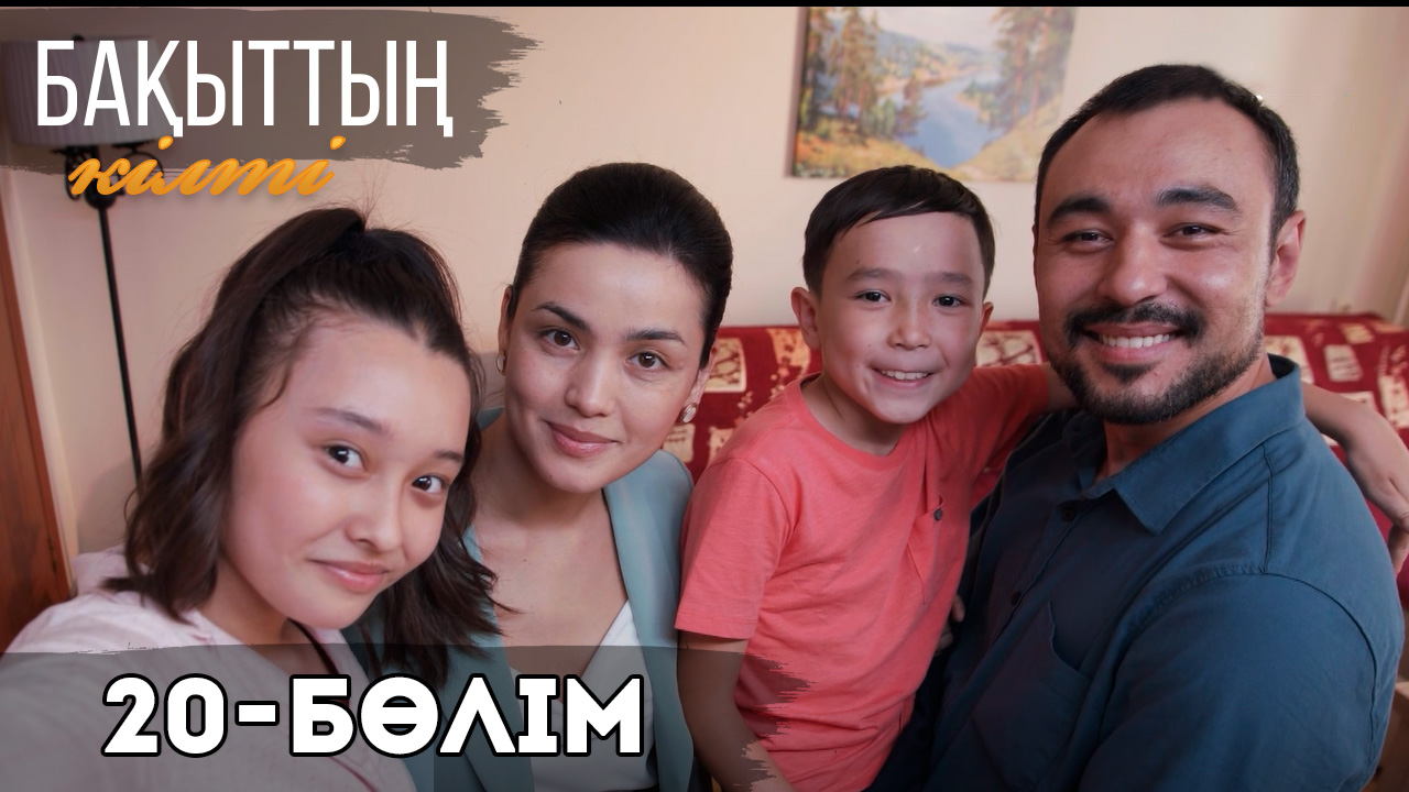 Бақыттың кілті