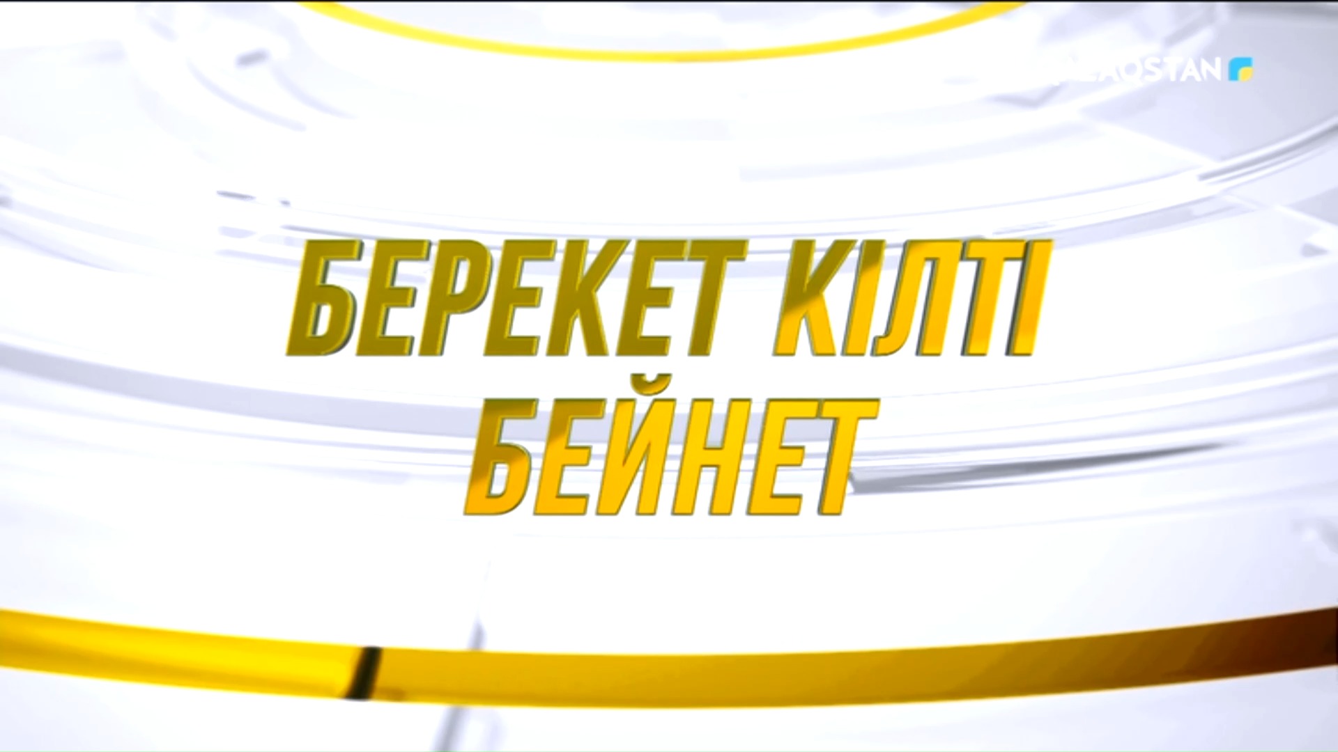 Берекет кілті – бейнет