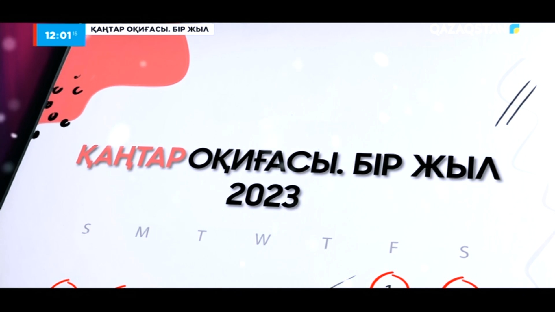 Обложка издателя: Қаңтар оқиғасы. Бір жыл